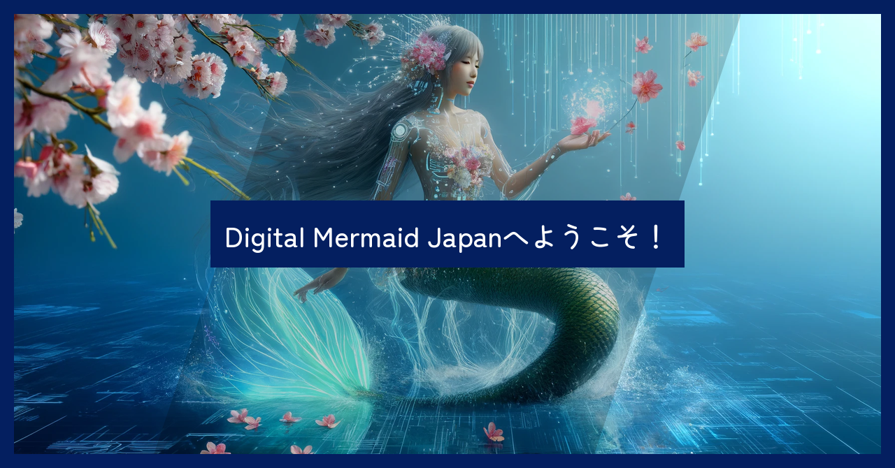 Digital Mermaid Japanへようこそ！｜Digital Mermaid Japan